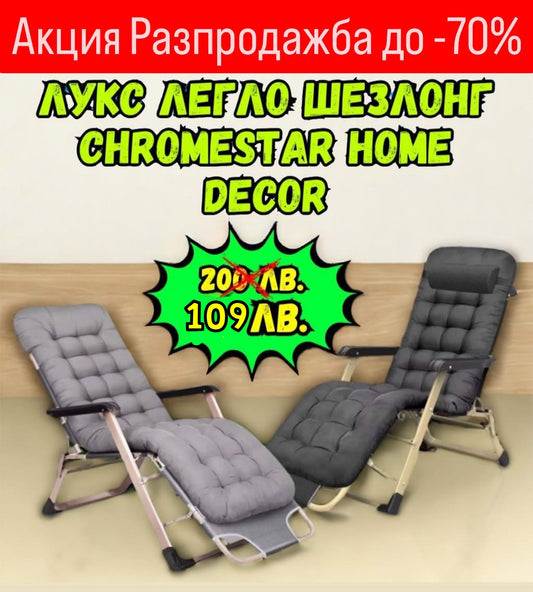 ЛУКС ЛЕГЛО ШЕЗЛОНГ ChromeStar Home Decor