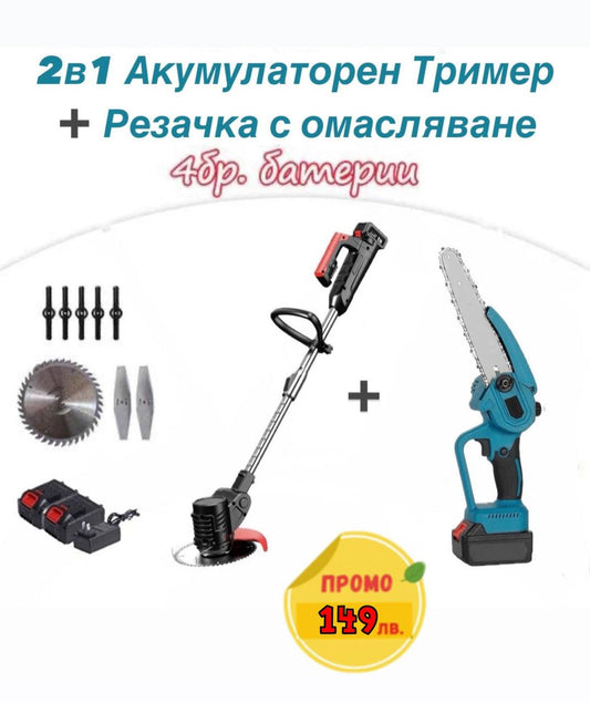 Комплект Акумулаторен Тример ChromeStar и Резачка с омаславане 22см. + четири батерии 36V/ 8Ah и две зарядни + 15 подаръка