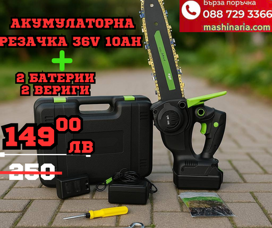 Акумулаторна резачка 36V 10Ah с две батерии и 2 вериги – 35см шина