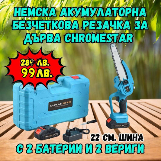 Немска Акумулаторна Безчеткова резачка за дърва ChromeStar с две батерии + две вериги