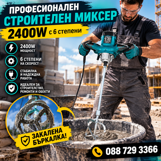 Строителен миксер 2400W , бъркалка за бетон