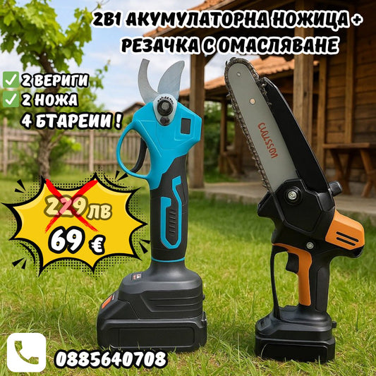Промо 2в1 комплект ChromeStar Акумулаторна Лозарска ножица с дисплей и Безчетков Трион с автоматично омасляване + 2 батерии и 2 зарядни