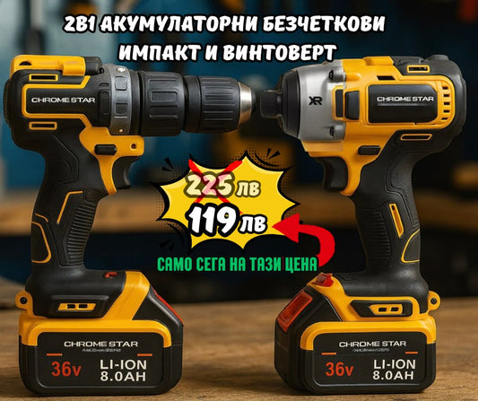 Акумулаторни Безчеткови Импакт и Винтоверт 36V 8AH в куфар ChromeStar