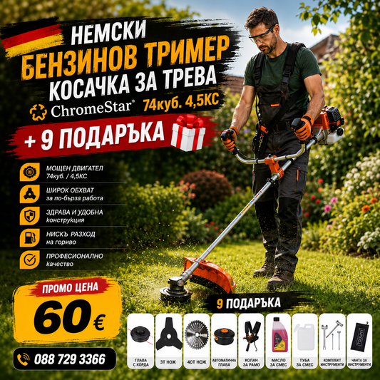 Немски Бензинов Тример Косачка за трева ChomeStar 74куб. 4,5КС + 10 Подаръка