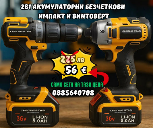 Акумулаторни Безчеткови Импакт и Винтоверт 36V 8AH в куфар ChromeStar