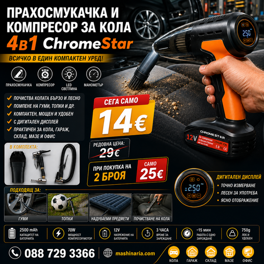 Прахосмукачка и компресор за кола 4в1 ChromeStar