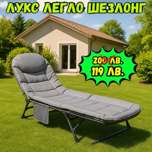 СОЛИДНО СГЪВАЕМО ПОХОДНО ЛЕГЛО-ТИП ШЕЗЛОНГ