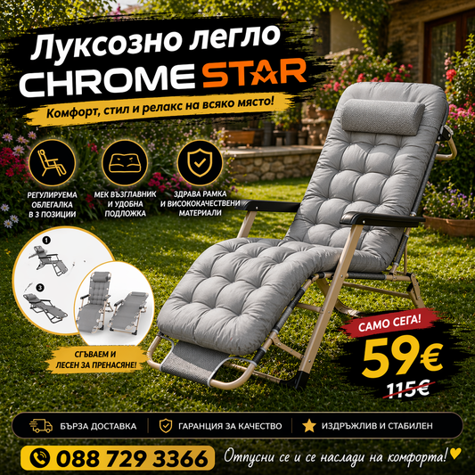 ЛУКС ЛЕГЛО ШЕЗЛОНГ ChromeStar Home Decor