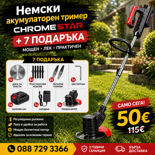 Акумулаторен Тример ChromeStar /36V 8Ah/ Косачка за Трева с 2бр батерии + 8 подаръка