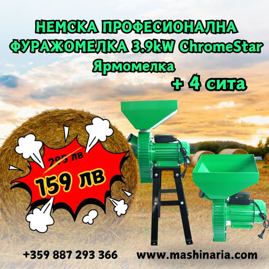 Професионална Фуражомелка 3.9kW ChromeStar Ярмомелка + 4 сита