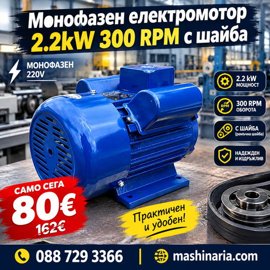 Монофазен Електромотор 2.2kW 3000 оборота в минута