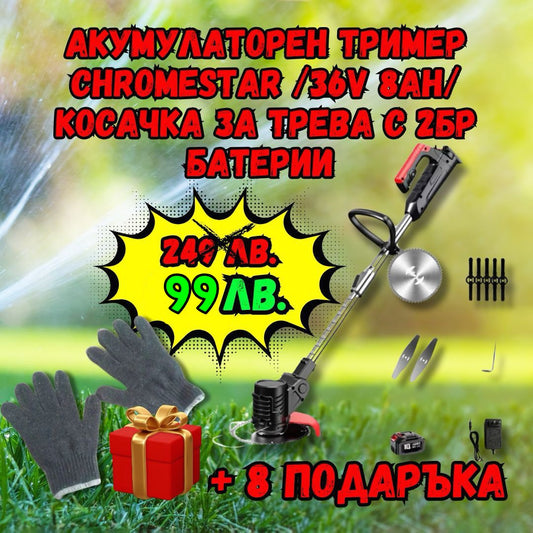 Акумулаторен Тример ChromeStar /36V 8Ah/ Косачка за Трева с 2бр батерии + 8 подаръка