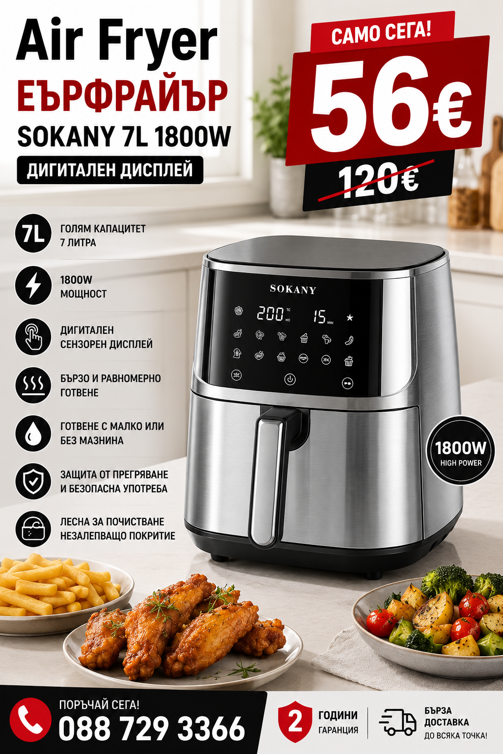 Air Fryer Еърфрайър SOKANY 7L 1800W Дигитален дисплей
