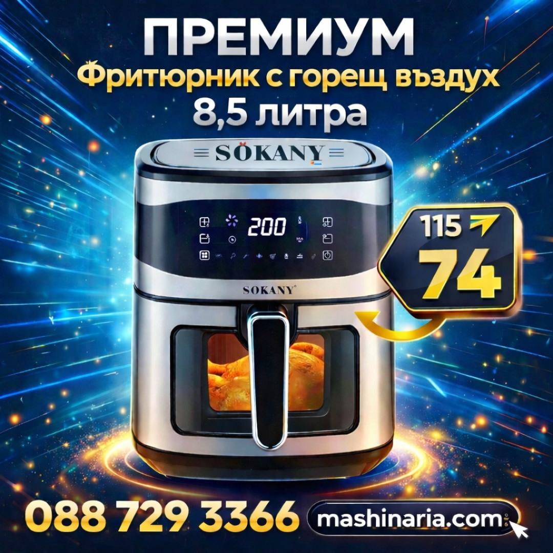 Air Fryer Еър фрайър SOKANY 8.5L Дигитален дисплей