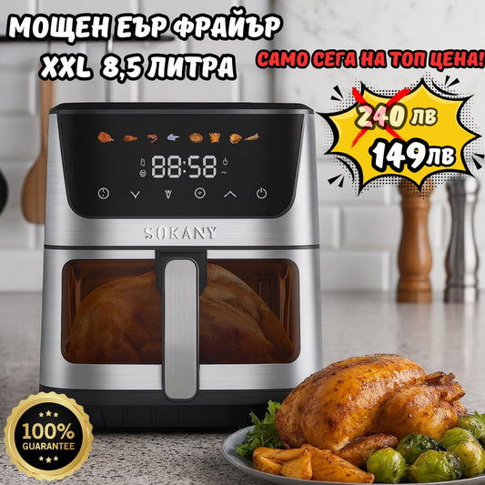 Еър фрайър 8.5 литра XXL