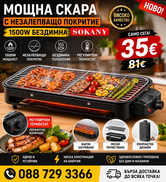 Грил скара Sokany SK-6112, 1500W, Без дим, Бързо загряване, Лесно почистване, Контрол на температурата