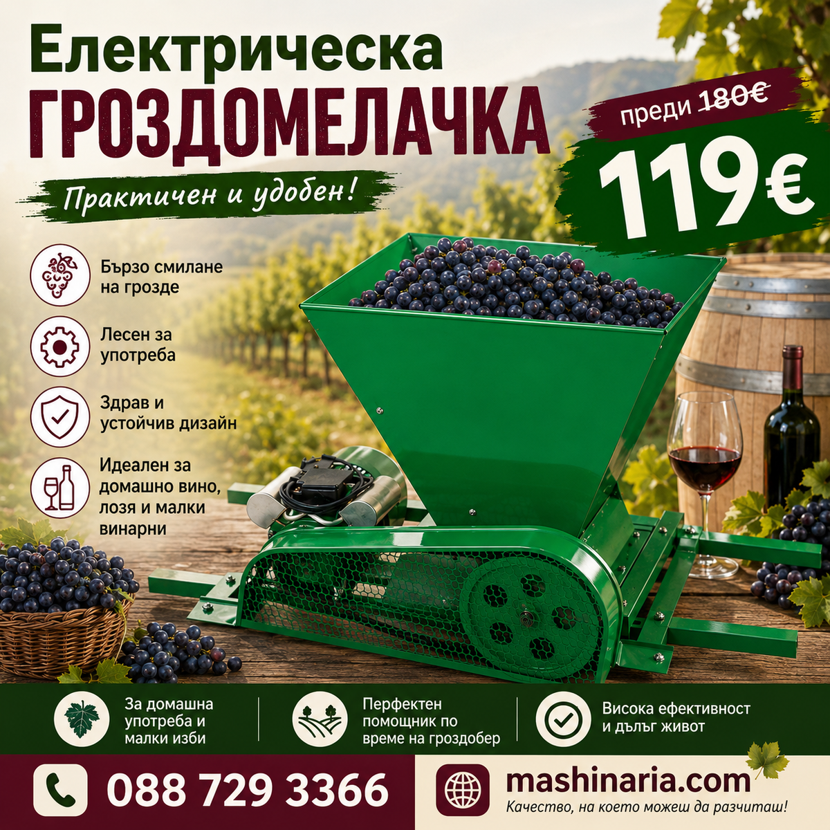 Електрическа НЕМСКА гроздомелачка 2200W 600 кг/ч
