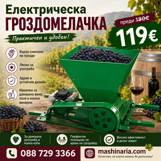 Електрическа НЕМСКА гроздомелачка 2200W 600 кг/ч