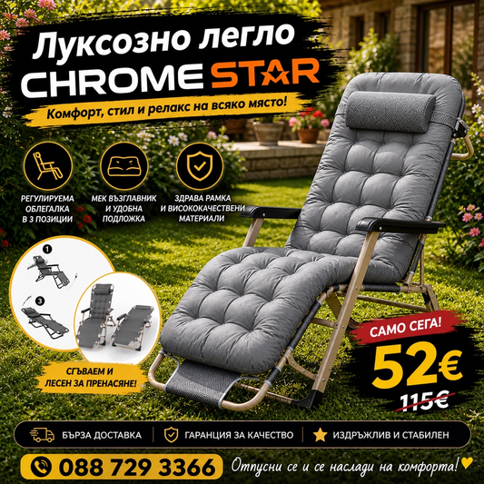 ЛУКС ЛЕГЛО ШЕЗЛОНГ ChromeStar Home Decor