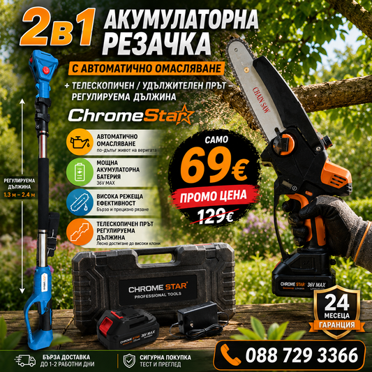 2в1 Акумулаторна Резачка с Автоматично Омасляване +  Телескопичен / удължителен прът – регулируема дължина ChromeStar