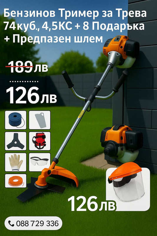 Немски Бензинов Тример Косачка за трева ChomeStar 74куб. 4,5КС + 9 Подаръка + Предпазен шлем