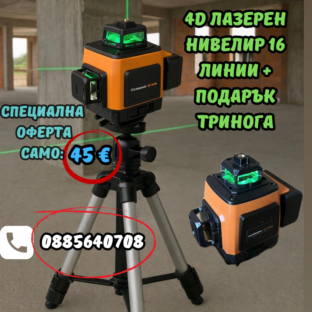 Професионален 4D Водоустойчив Нивелир 16 линии ChromeStar + 10 подаръка и тринога