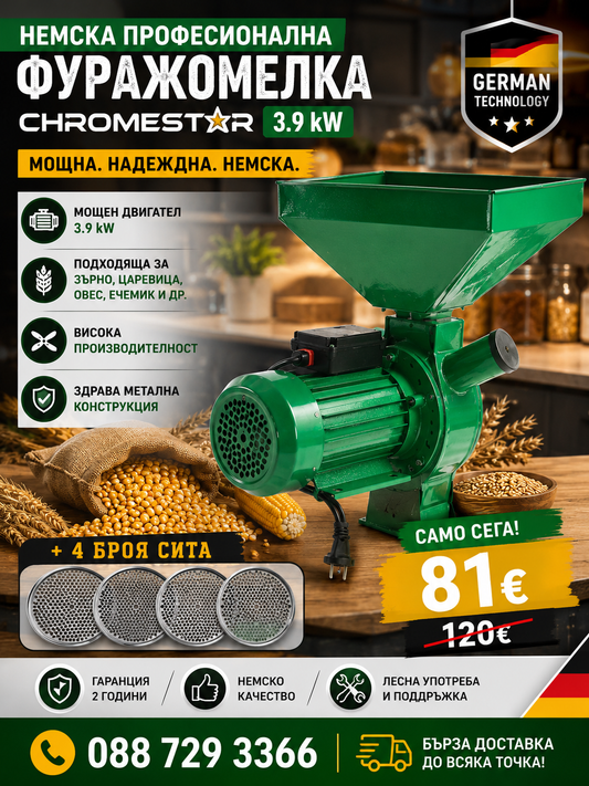 Професионална Фуражомелка 3.9kW ChromeStar Ярмомелка + 4 сита