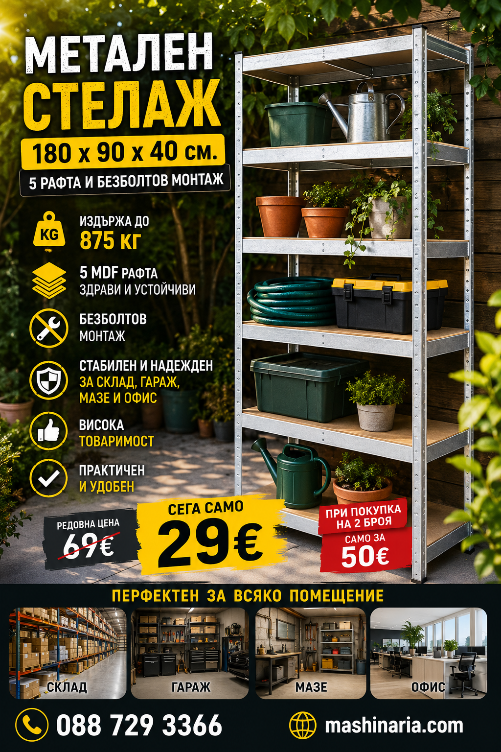 СТЕЛАЖ 180×90×40 СМ – 5 РАФТА × 175 КГ, ОБЩО 875 КГ