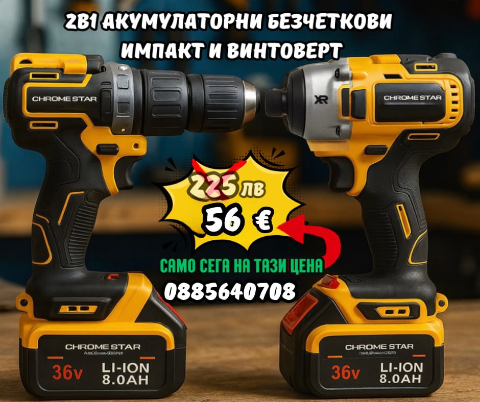 Акумулаторни Безчеткови Импакт и Винтоверт 36V 8AH в куфар ChromeStar