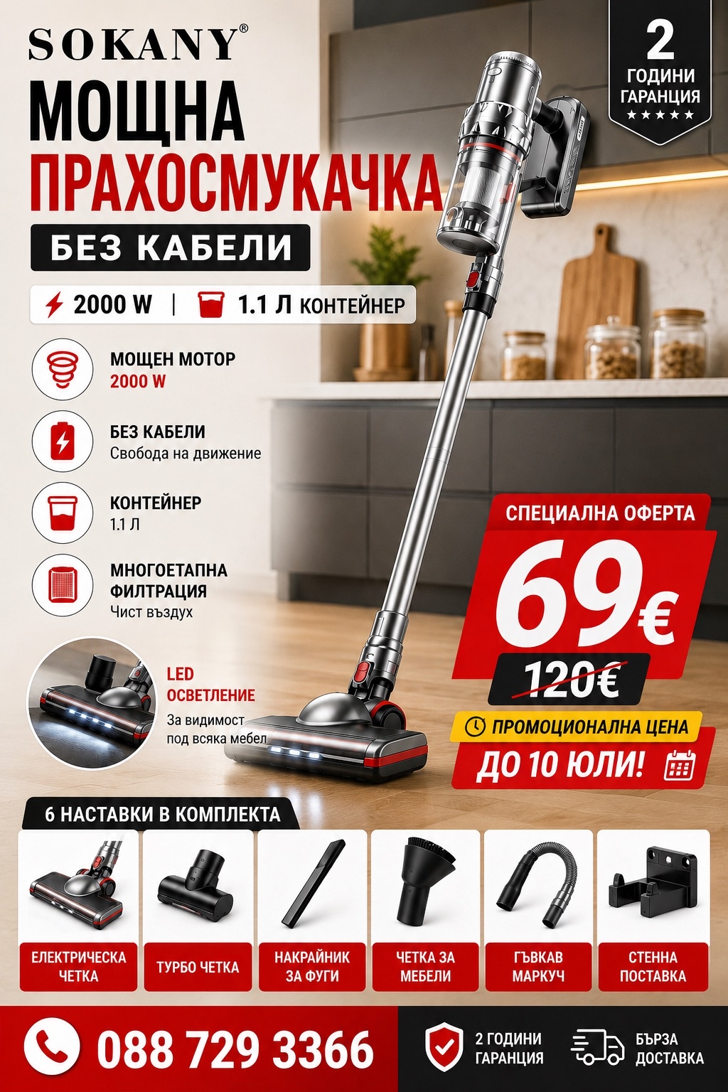 Мощна Вертикална Акумулаторна Прахосмукачка SOKANY