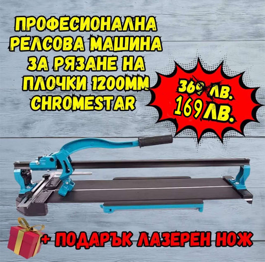 Професионална Релсова Машина за Рязане на Плочки 1200мм ChromeStar + Подарък Лазерен Нож