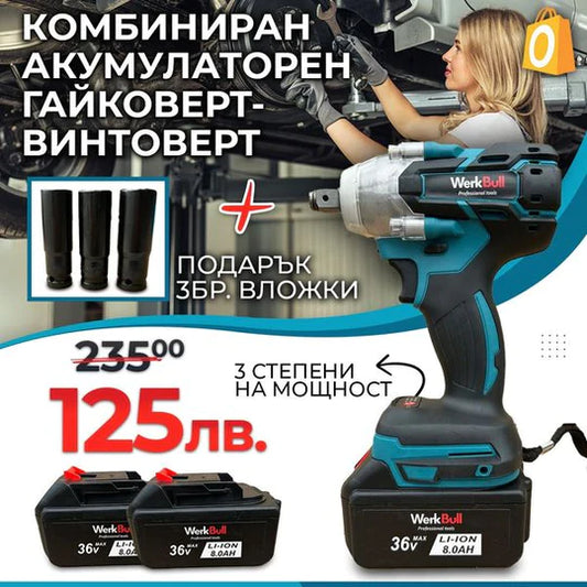 Немски Безчетков Акумулаторен Ударен Гайковерт – Винтоверт 36V 8Ah 850 N/m + подарък 3 бр. вложки