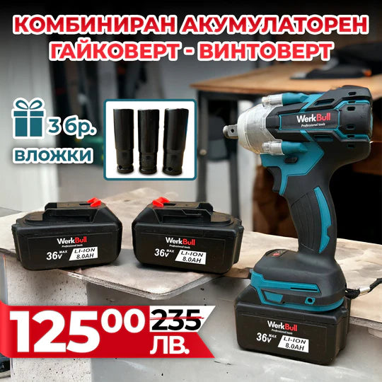 Немски Безчетков Акумулаторен Ударен Гайковерт – Винтоверт 36V 8Ah 850 N/m + подарък 3 бр. вложки