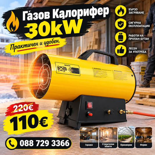 Газов калорифер 30KW