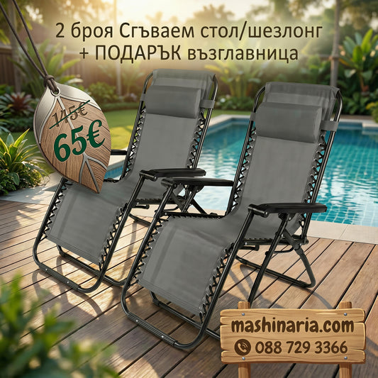 2 броя Сгъваем стол/шезлонг + ПОДАРЪК възглавница