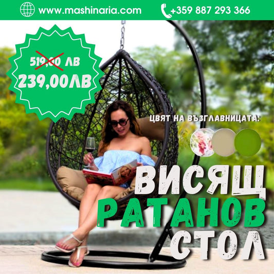 Висящ ратанов стол - Градинска Водоустойчива Люлка Comfort до 200 кг.