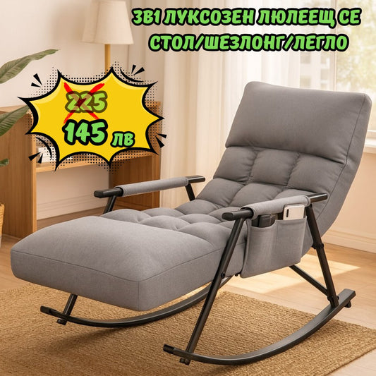 3в1 Луксозен Люлеещ се Стол / Шезлонг / Легло