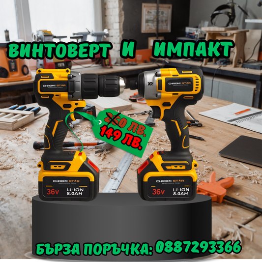 Акумулаторни Безчеткови Импакт и Винтоверт 36V 8AH в куфар ChromeStar