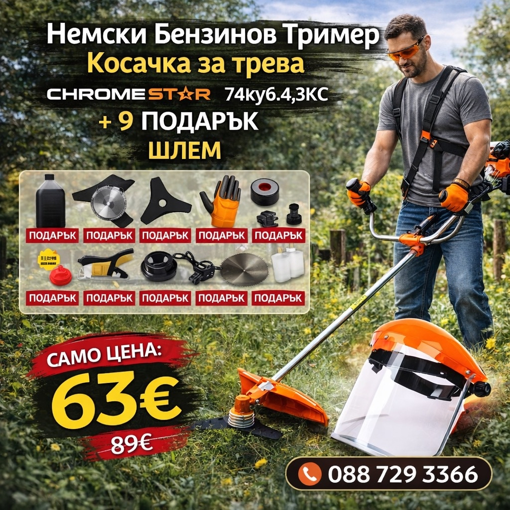 Немски Бензинов Тример Косачка за трева ChomeStar 74куб. 4,5КС + 9 Подаръка + Предпазен шлем