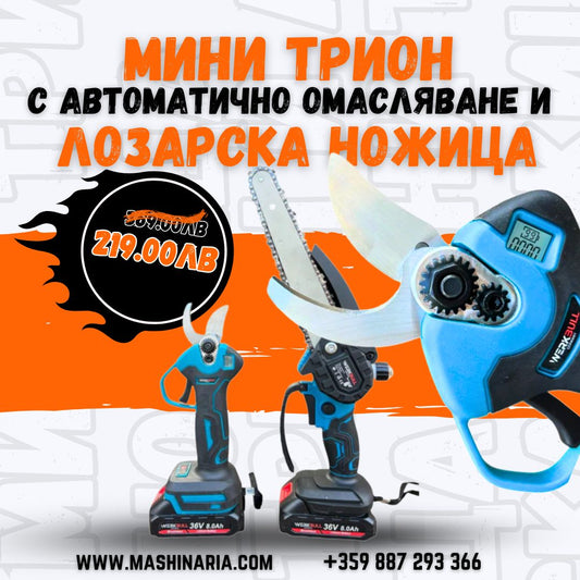 Комплект 2в1: Лозарска Ножица и Мини резачка с омасляване