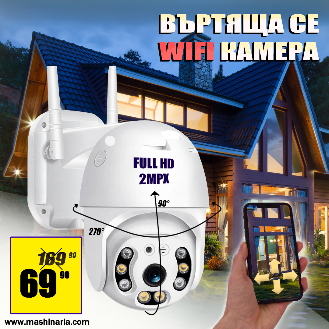 WIFI Въртяща се Куполна Безжична Камера 2MPX HD