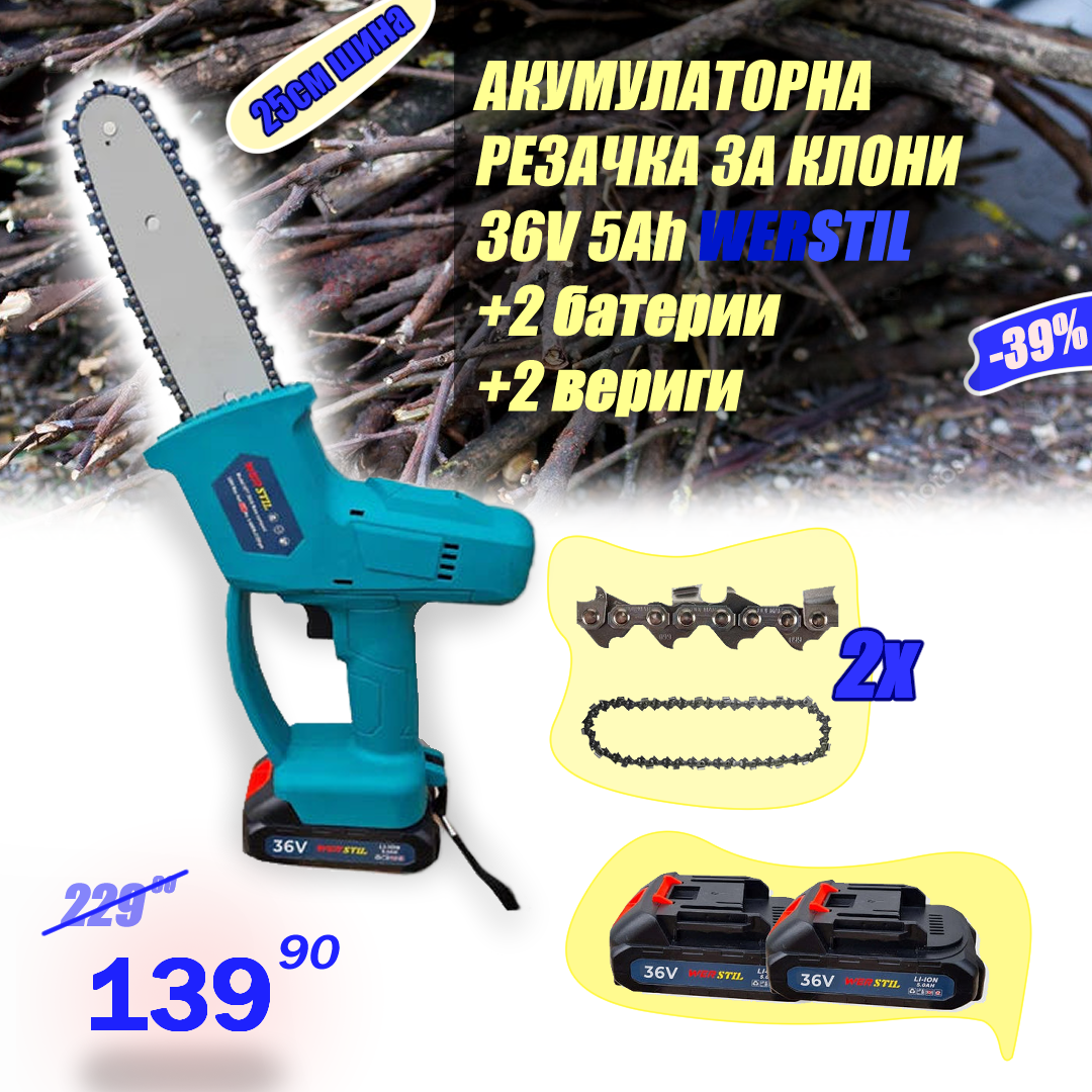 Преносим Акумулаторен Трион/Резачка с шина 25см – 36V/ 5Ah + две вериги