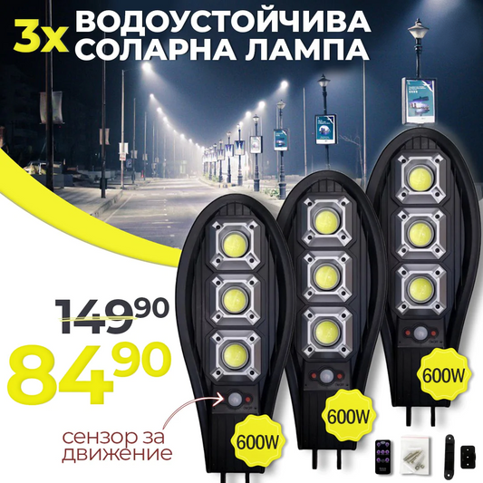 3 Броя Соларна Водоустойчива Лампа 600W със сензор за движение