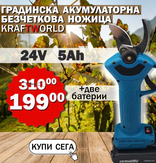 Градинска Акумулаторна Безчеткова Ножица KraftWorld на Батерии 24V