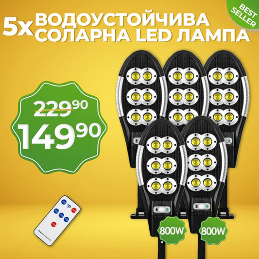 5 Броя 800W Соларна Водоустойчива Улична LED Лампа