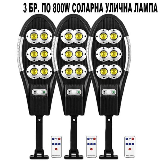 3 БР. ПО 800W СОЛАРНА УЛИЧНА ЛАМПА